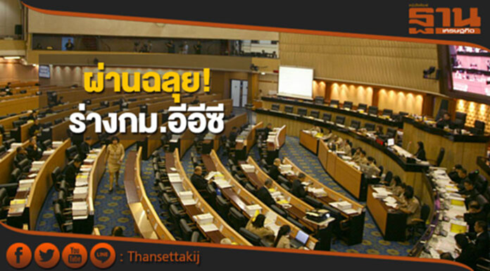 ผ่านฉลุย! ร่างกม.อีอีซี สนช.โหวตผ่านวาระแรก ผ่านฉลุย! ร่างกม.อีอีซี สนช.โหวตผ่านวาระแรก