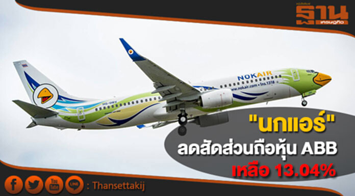 "นกแอร์" ลดสัดส่วนถือหุ้น ABB เหลือ 13.04% "นกแอร์" ลดสัดส่วนถือหุ้น ABB เหลือ 13.04%
