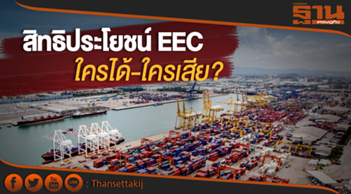 แจงยิบ! “สิทธิประโยชน์ EEC” ใครได้-ใครเสีย? แจงยิบ! “สิทธิประโยชน์ EEC” ใครได้-ใครเสีย?