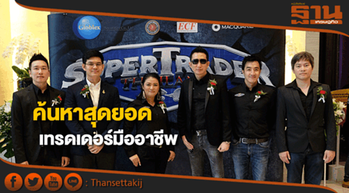 ซุปเปอร์เทรดเดอร์ ไทยแลนด์ #4 เฟ้นหาสุดยอดเทรดเดอร์มืออาชีพ ซุปเปอร์เทรดเดอร์ ไทยแลนด์ #4 เฟ้นหาสุดยอดเทรดเดอร์มืออาชีพ