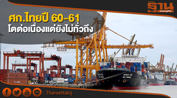 เศรษฐกิจไทยปี 2560-2561 เติบโตต่อเนื่องแต่ยังไม่ทั่วถึง เศรษฐกิจไทยปี 2560-2561 เติบโตต่อเนื่องแต่ยังไม่ทั่วถึง