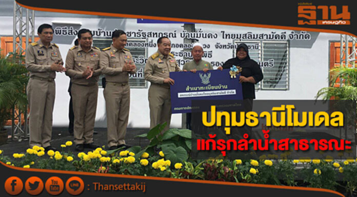 ชูปทุมธานีโมเดล แนวทางแก้ปัญหาการรุกลำน้ำสาธารณะ ชูปทุมธานีโมเดล แนวทางแก้ปัญหาการรุกลำน้ำสาธารณะ