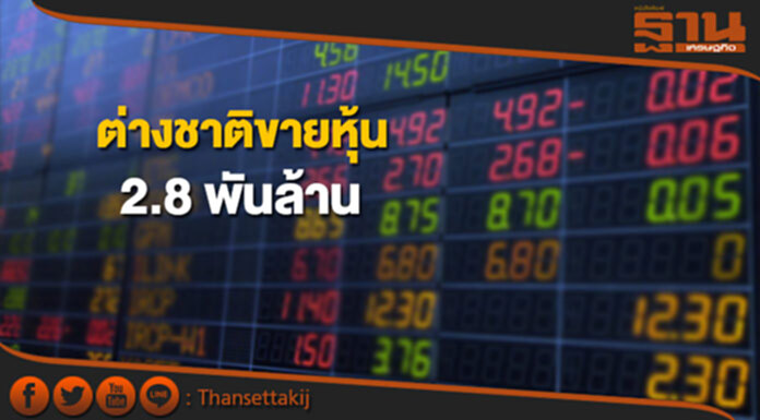 ต่างชาติขายหุ้นสุทธิ2.8พันล้าน ต่างชาติขายหุ้นสุทธิ2.8พันล้าน
