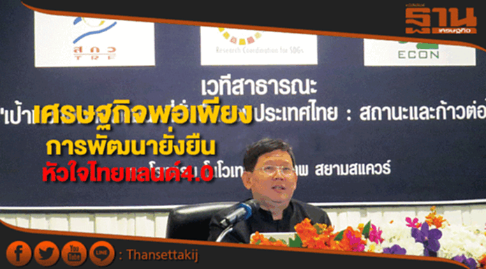 "สุวิทย์"ยันเศรษฐกิจพอเพียงกับพัฒนายั่งยืนหัวใจขับเคลื่อนไทยแลนด์4.0 "สุวิทย์"ยันเศรษฐกิจพอเพียงกับพัฒนายั่งยืนหัวใจขับเคลื่อนไทยแลนด์4.0