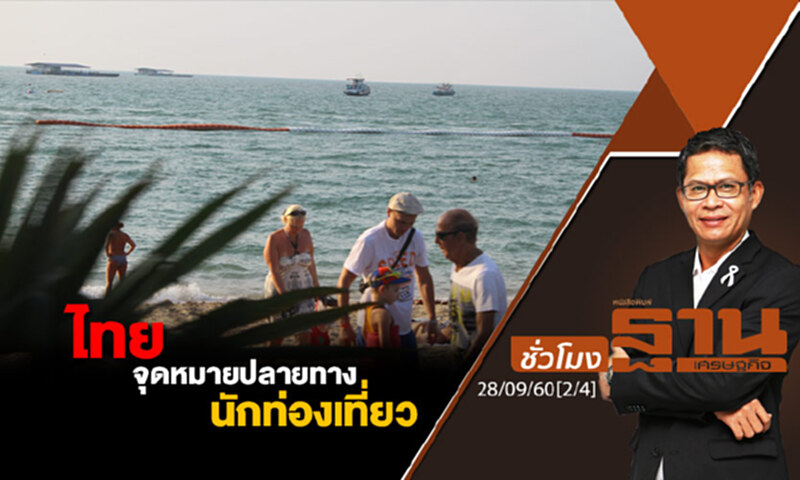 ชั่วโมงฐานเศรษฐกิจ : ไทยจุดหมายปลายทางนักท่องเที่ยว (2/4) ชั่วโมงฐานเศรษฐกิจ : ไทยจุดหมายปลายทางนักท่องเที่ยว (2/4)
