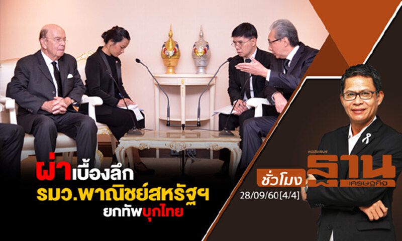 ชั่วโมงฐานเศรษฐกิจ : ผ่าเบื้องลึก รมว.พาณิชย์สหรัฐฯ ยกทัพบุกไทย (4/4) ชั่วโมงฐานเศรษฐกิจ : ผ่าเบื้องลึก รมว.พาณิชย์สหรัฐฯ ยกทัพบุกไทย (4/4)