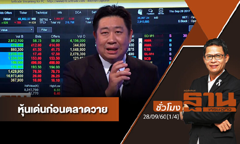ชั่วโมงฐานเศรษฐกิจ : เจาะหุ้นเด่นวันนี้ (1/4) ชั่วโมงฐานเศรษฐกิจ : เจาะหุ้นเด่นวันนี้ (1/4)