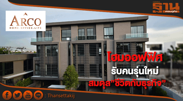 ARCOโฮมออฟฟิศตอบโจทย์สร้างสมดุล“ชีวิตกับธุรกิจ”รับพฤติกรรมคนรุ่นใหม่ ARCOโฮมออฟฟิศตอบโจทย์สร้างสมดุล“ชีวิตกับธุรกิจ”รับพฤติกรรมคนรุ่นใหม่