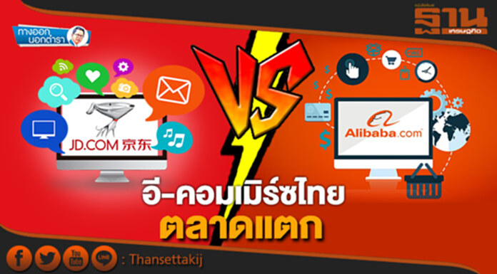 ทางออกนอกตำรา : อี-คอมเมิร์ซไทยตลาดแตก JD.com เปิดศึก อาลีบาบา ทางออกนอกตำรา : อี-คอมเมิร์ซไทยตลาดแตก JD.com เปิดศึก อาลีบาบา