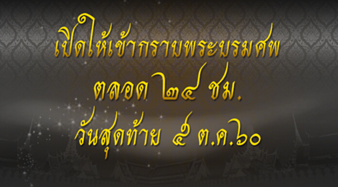 โอกาสสุดท้าย..คนไทยทั้งชาติ เปิดให้เข้ากราบพระบรมศพ ตลอด 24 ชม. ถึง 5 ต.ค.นี้ โอกาสสุดท้าย..คนไทยทั้งชาติ เปิดให้เข้ากราบพระบรมศพ ตลอด 24 ชม. ถึง 5 ต.ค.นี้