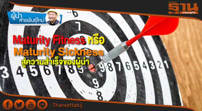 Maturity Fitness หรือ Maturity Sickness สู่ความสำเร็จของผู้นำ Maturity Fitness หรือ Maturity Sickness สู่ความสำเร็จของผู้นำ