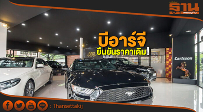 บีอาร์จี ยืนยันราคาเดิม! บีอาร์จี ยืนยันราคาเดิม!