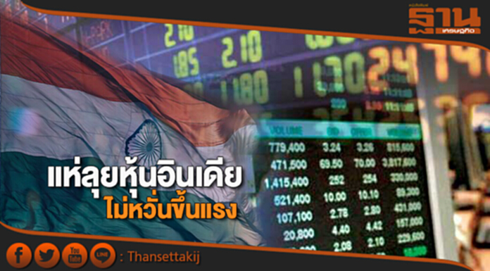 แห่ลุยหุ้นอินเดียไม่หวั่นขึ้นแรง บลจ.เชื่อศก.โต-‘กรุงศรี’ชี้ดัชนีขาขึ้นยาว10ปี แห่ลุยหุ้นอินเดียไม่หวั่นขึ้นแรง บลจ.เชื่อศก.โต-‘กรุงศรี’ชี้ดัชนีขาขึ้นยาว10ปี