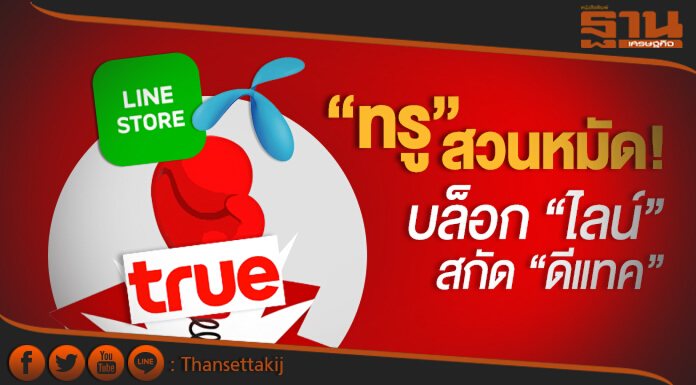 “ทรู” สวนหมัด! บล็อก “ไลน์” สกัด “ดีแทค”