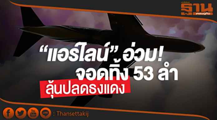 พิษ ม.44! สั่งแบน 12 แอร์ไลน์ จอดทิ้ง 53 ลำ ส่อเจ๊ง! ก่อนลุ้นปลดธงแดง พิษ ม.44! สั่งแบน 12 แอร์ไลน์ จอดทิ้ง 53 ลำ ส่อเจ๊ง! ก่อนลุ้นปลดธงแดง