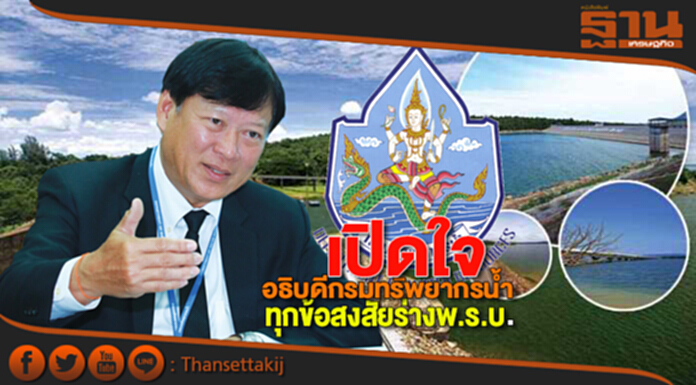 เปิดใจอธิบดีกรมทรัพยากรนํ้า ทุกข้อสงสัยร่างพ.ร.บ. เปิดใจอธิบดีกรมทรัพยากรนํ้า ทุกข้อสงสัยร่างพ.ร.บ.