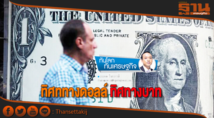 ทิศทางดอลล์ ทิศทางบาท ทิศทางดอลล์ ทิศทางบาท