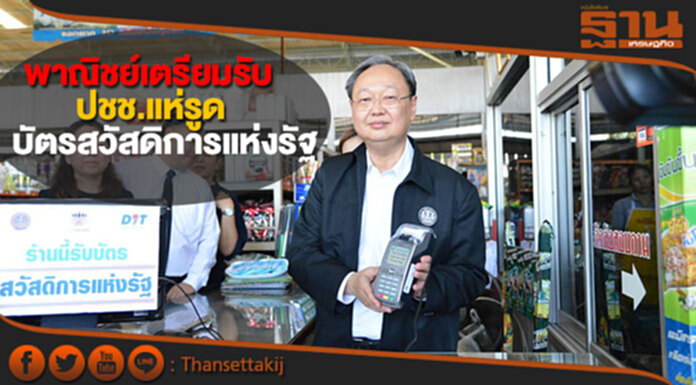 ระดมพลพาณิชย์จังหวัดทั่วประเทศรับมือ ปชช.แห่รูดบัตรสวัสดิการแห่งรัฐ 1 ต.ค. ระดมพลพาณิชย์จังหวัดทั่วประเทศรับมือ ปชช.แห่รูดบัตรสวัสดิการแห่งรัฐ 1 ต.ค.