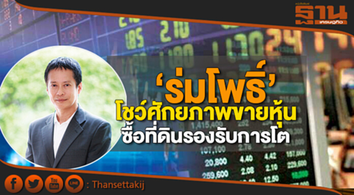 ‘ร่มโพธิ์’โชว์ศักยภาพขายหุ้นกลางเดือนต.ค.-ซื้อที่ดินรองรับการโต ‘ร่มโพธิ์’โชว์ศักยภาพขายหุ้นกลางเดือนต.ค.-ซื้อที่ดินรองรับการโต