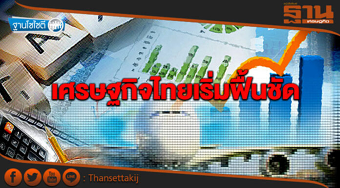 ฐานโซไซตี : เศรษฐกิจไทยเริ่มฟื้นชัด ส่งออก ท่องเที่ยว ลงทุนขยายตัว ฐานโซไซตี : เศรษฐกิจไทยเริ่มฟื้นชัด ส่งออก ท่องเที่ยว ลงทุนขยายตัว
