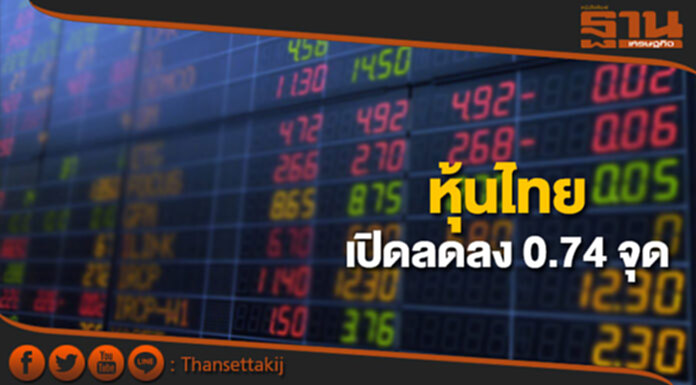 หุ้นไทยเช้านี้ลดลง 0.74 จุด ตลาดหุ้นเอเชียส่วนใหญ่เปิดบวก หุ้นไทยเช้านี้ลดลง 0.74 จุด ตลาดหุ้นเอเชียส่วนใหญ่เปิดบวก
