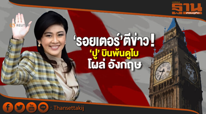 ‘รอยเตอร์’ ตีข่าว! ‘ปู’ บินพ้นดูไบ โผล่ อังกฤษ 2 สัปดาห์ที่แล้ว ‘รอยเตอร์’ ตีข่าว! ‘ปู’ บินพ้นดูไบ โผล่ อังกฤษ 2 สัปดาห์ที่แล้ว