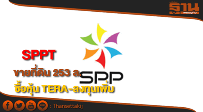 SPPTขายที่ดิน 253 ล้าน นำเงินซื้อหุ้น TERA-ลงทุนเพิ่ม SPPTขายที่ดิน 253 ล้าน นำเงินซื้อหุ้น TERA-ลงทุนเพิ่ม