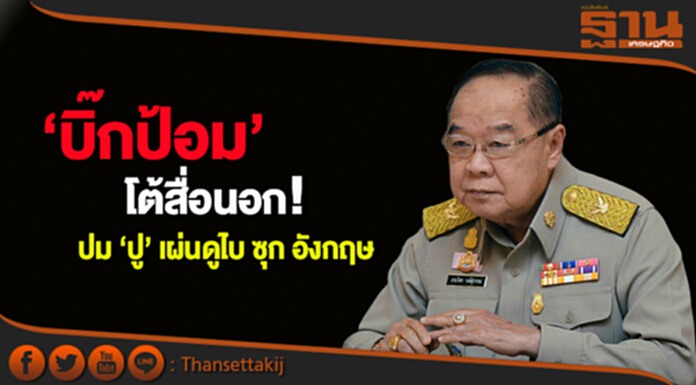 ‘บิ๊กป้อม’ โต้สื่อนอก! ไม่มีรายงาน ‘ปู’ เผ่นดูไบ ซุก อังกฤษ เผยประสานตร.สากล ล่าตัวแล้ว ‘บิ๊กป้อม’ โต้สื่อนอก! ไม่มีรายงาน ‘ปู’ เผ่นดูไบ ซุก อังกฤษ เผยประสานตร.สากล ล่าตัวแล้ว