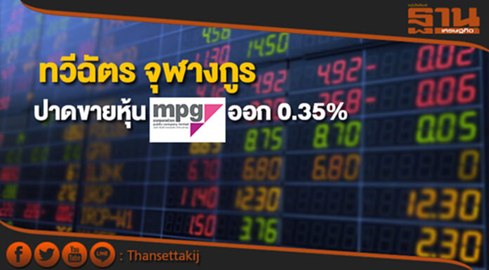 'ทวีฉัตร จุฬางกูร' ปาดขายหุ้น MPG ออก 0.35% 'ทวีฉัตร จุฬางกูร' ปาดขายหุ้น MPG ออก 0.35%