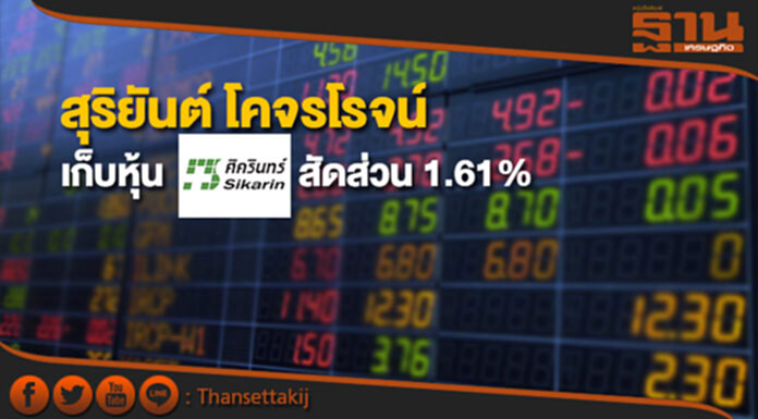 'สุริยันต์ โคจรโรจน์' เก็บหุ้น SKR สัดส่วน 1.61% ขยับถือ 6.12% 'สุริยันต์ โคจรโรจน์' เก็บหุ้น SKR สัดส่วน 1.61% ขยับถือ 6.12%