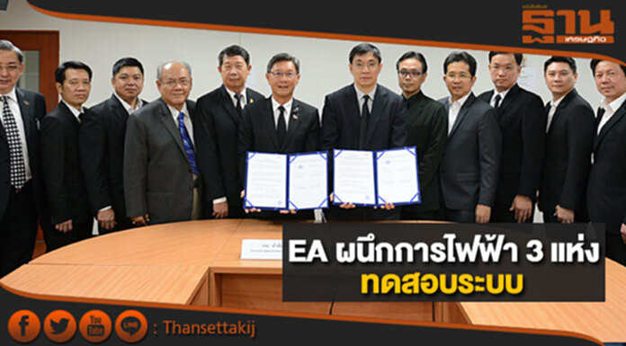 EA ผนึกการไฟฟ้า 3 แห่งทดสอบระบบ มั่นใจผลิตแบตเตอรี่สิ้นปี'61 EA ผนึกการไฟฟ้า 3 แห่งทดสอบระบบ มั่นใจผลิตแบตเตอรี่สิ้นปี'61