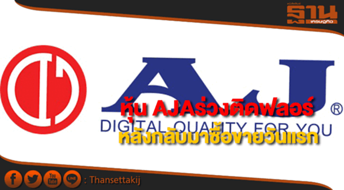 หุ้น AJAร่วงติดฟลอร์ หลังกลับมาซื้อขายวันแรก หุ้น AJAร่วงติดฟลอร์ หลังกลับมาซื้อขายวันแรก