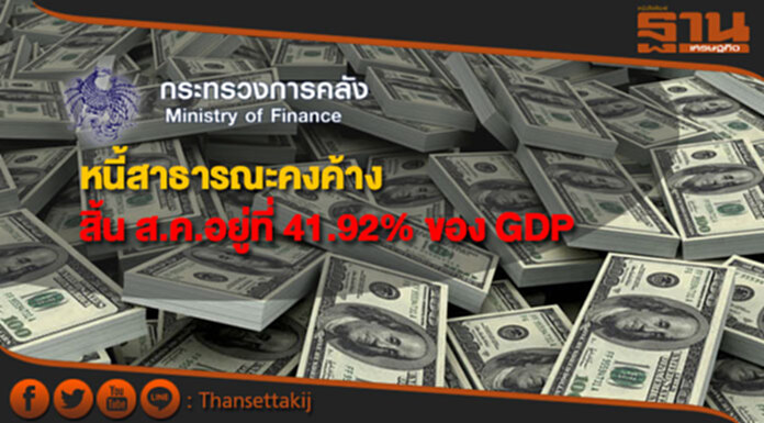 “คลัง”เผยหนี้สาธารณะคงค้างสิ้นเดือนส.ค. อยู่ที่ 41.92% ของ GDP “คลัง”เผยหนี้สาธารณะคงค้างสิ้นเดือนส.ค. อยู่ที่ 41.92% ของ GDP