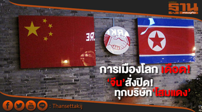 การเมืองโลก เดือด! ‘จีน’ รับลูก ‘ยูเอ็น’ สั่งปิดทุกบริษัท สัญชาติ ‘โสมแดง’ การเมืองโลก เดือด! ‘จีน’ รับลูก ‘ยูเอ็น’ สั่งปิดทุกบริษัท สัญชาติ ‘โสมแดง’