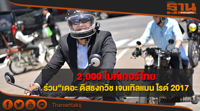 ไทรอัมพ์ ปลื้มไบค์เกอร์ไทยกว่า 2,000 คน ร่วมสร้างสีสันคาราวาน “เดอะ ดิสธงกวิช เจนเทิลแมน ไรด์ 2017 ไทรอัมพ์ ปลื้มไบค์เกอร์ไทยกว่า 2,000 คน ร่วมสร้างสีสันคาราวาน “เดอะ ดิสธงกวิช เจนเทิลแมน ไรด์ 2017