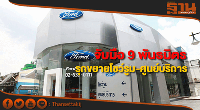 ฟอร์ดจับมือ 9 พันธมิตรผู้จำหน่ายฟอร์ดเดินหน้าขยายโชว์รูมและศูนย์บริการ ฟอร์ดจับมือ 9 พันธมิตรผู้จำหน่ายฟอร์ดเดินหน้าขยายโชว์รูมและศูนย์บริการ