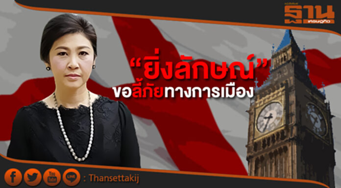 อดีตนายกฯ ยิ่งลักษณ์ ขอลี้ภัยทางการเมืองในอังกฤษ อดีตนายกฯ ยิ่งลักษณ์ ขอลี้ภัยทางการเมืองในอังกฤษ