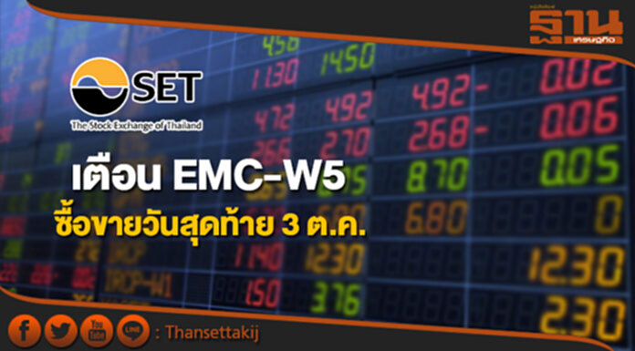 ตลาดหลักทรัพย์ฯเตือน EMC-W5 ซื้อขายวันสุดท้าย 3 ต.ค. ตลาดหลักทรัพย์ฯเตือน EMC-W5 ซื้อขายวันสุดท้าย 3 ต.ค.
