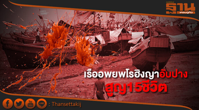 เคราะห์ซ้ำ กรรมซัด เรืออพยพโรฮิงญาอับปาง สูญ15ชีวิต เคราะห์ซ้ำ กรรมซัด เรืออพยพโรฮิงญาอับปาง สูญ15ชีวิต
