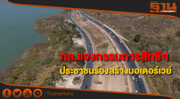 ทล.เร่งแจงกรรมการสิทธิฯเหตุประชาชนเดือดร้อนสร้างมอเตอร์เวย์ ทล.เร่งแจงกรรมการสิทธิฯเหตุประชาชนเดือดร้อนสร้างมอเตอร์เวย์