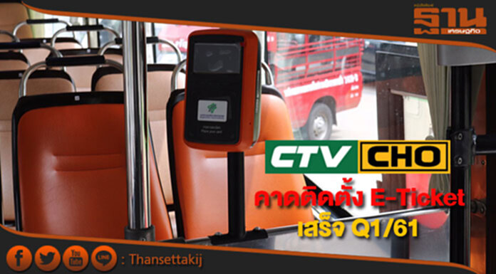 CHO คาดติดตั้ง E-Ticket เสร็จ Q1/61 เร็วกว่ากำหนด 3 เดือน CHO คาดติดตั้ง E-Ticket เสร็จ Q1/61 เร็วกว่ากำหนด 3 เดือน