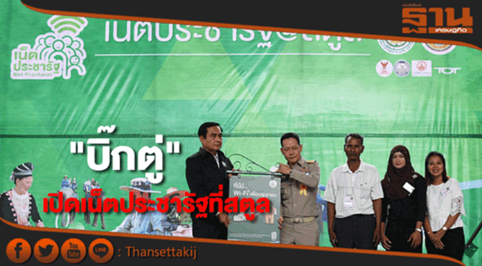 บิ๊กตู่เปิดเน็ตประชารัฐที่สตูลยกระดับโทรคมนาคมไทยเชื่อมตปท. บิ๊กตู่เปิดเน็ตประชารัฐที่สตูลยกระดับโทรคมนาคมไทยเชื่อมตปท.