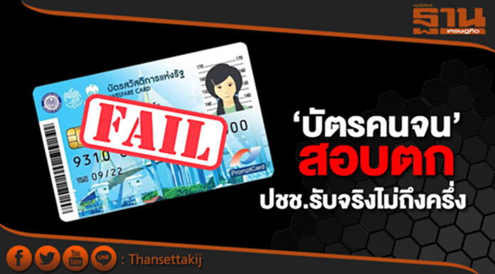 ‘บัตรคนจน’ สอบตก ‘คลัง’ เผย ปชช.รับจริงไม่ถึงครึ่ง ยกยอดวงเงินใช้ต่อในพ.ย. ‘บัตรคนจน’ สอบตก ‘คลัง’ เผย ปชช.รับจริงไม่ถึงครึ่ง ยกยอดวงเงินใช้ต่อในพ.ย.