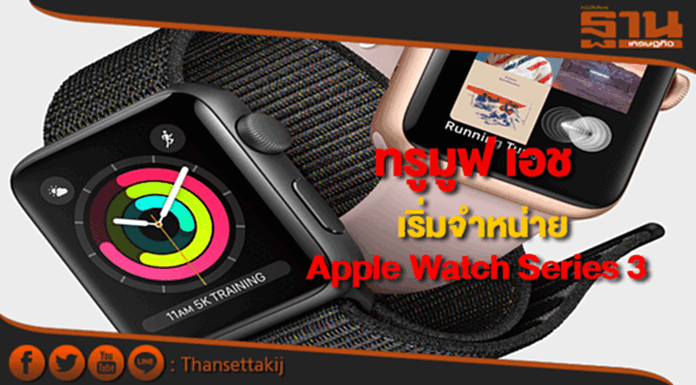 ทรูมูฟ เอช เริ่มจำหน่าย Apple Watch Series 3 แล้ววันนี้ !! ทรูมูฟ เอช เริ่มจำหน่าย Apple Watch Series 3 แล้ววันนี้ !!