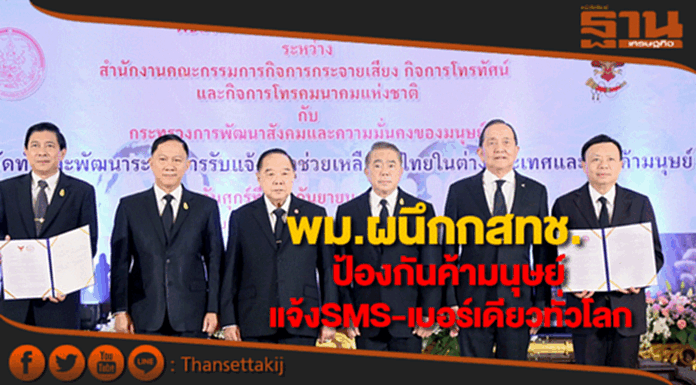 พม.ผนึกกสทช.ป้องกันค้ามนุษย์แจ้งเหตุผ่านSMSและเบอร์เดียวทั่วโลก พม.ผนึกกสทช.ป้องกันค้ามนุษย์แจ้งเหตุผ่านSMSและเบอร์เดียวทั่วโลก