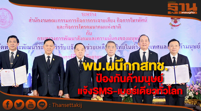 พม.ผนึกกสทช.ป้องกันค้ามนุษย์แจ้งเหตุผ่านSMSและเบอร์เดียวทั่วโลก