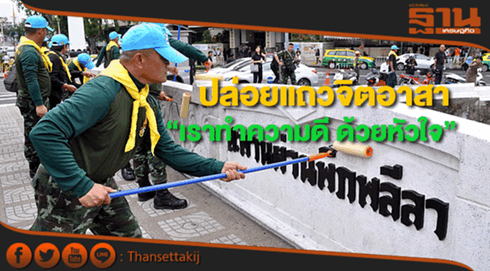 ปล่อยแถวจิตอาสา“เราทำความดี ด้วยหัวใจ” ปล่อยแถวจิตอาสา“เราทำความดี ด้วยหัวใจ”