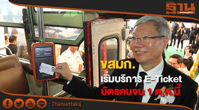 ขสมก.พร้อมเปิดบริการ E-Ticket บัตรผู้มีรายได้น้อย1 ต.ค.นี้ ขสมก.พร้อมเปิดบริการ E-Ticket บัตรผู้มีรายได้น้อย1 ต.ค.นี้
