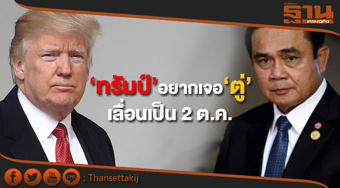 ‘ทรัมป์’ อยากเจอ ‘ตู่’ ขยับเวลาเจอกันเร็วขึ้น1วัน ‘ทรัมป์’ อยากเจอ ‘ตู่’ ขยับเวลาเจอกันเร็วขึ้น1วัน