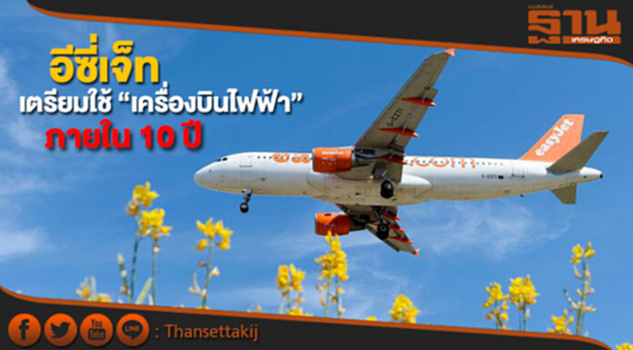 อีซี่เจ็ทเตรียมใช้ “เครื่องบินไฟฟ้า” ภายใน 10 ปี อีซี่เจ็ทเตรียมใช้ “เครื่องบินไฟฟ้า” ภายใน 10 ปี